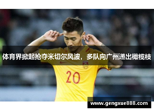 体育界掀起抢夺米切尔风波，多队向广州递出橄榄枝