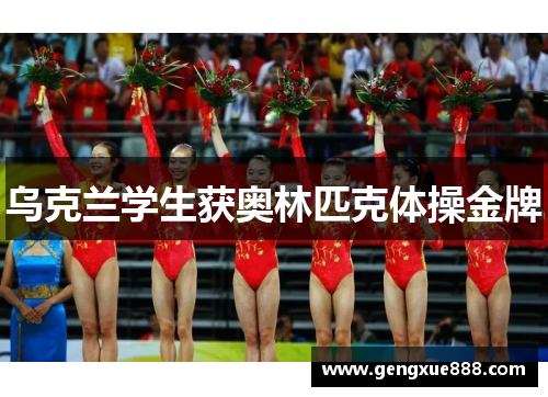 乌克兰学生获奥林匹克体操金牌