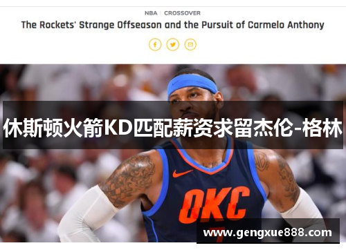 休斯顿火箭KD匹配薪资求留杰伦-格林