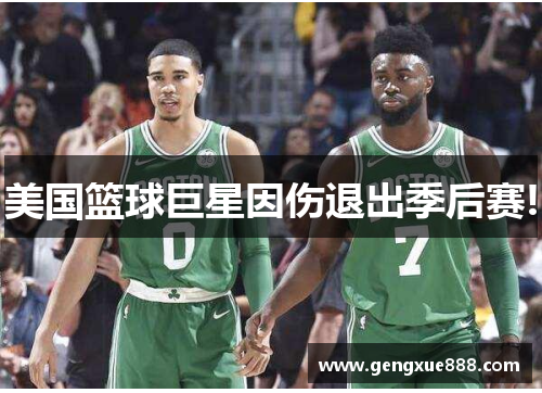 美国篮球巨星因伤退出季后赛!