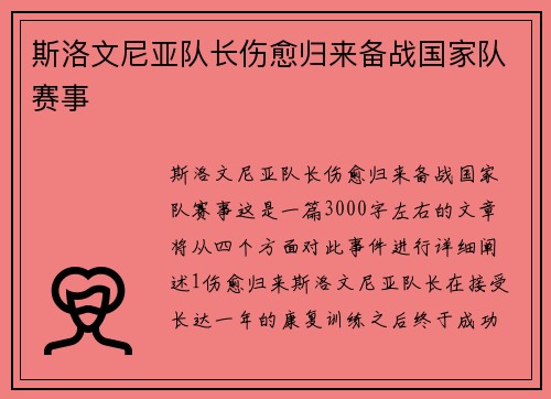 斯洛文尼亚队长伤愈归来备战国家队赛事