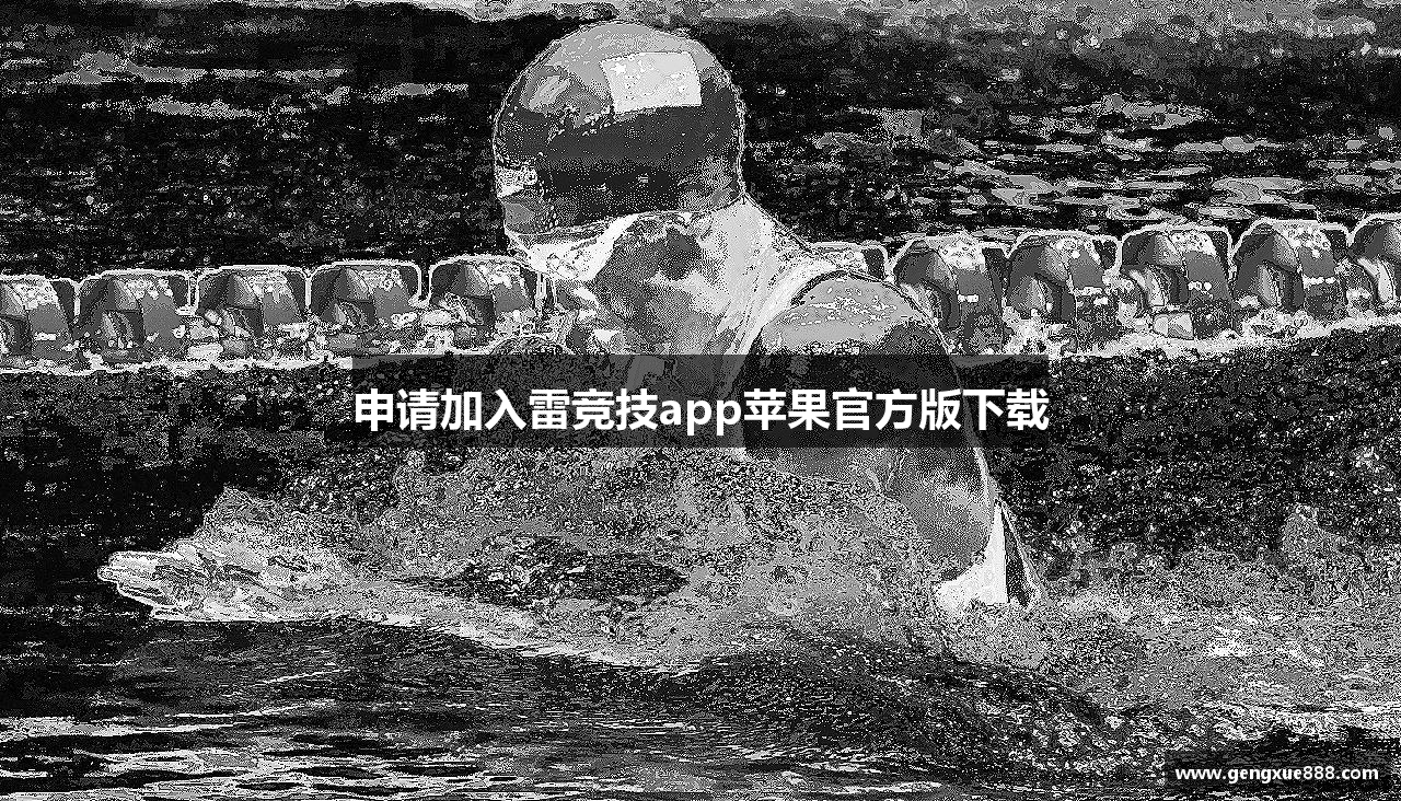 申请加入雷竞技app苹果官方版下载