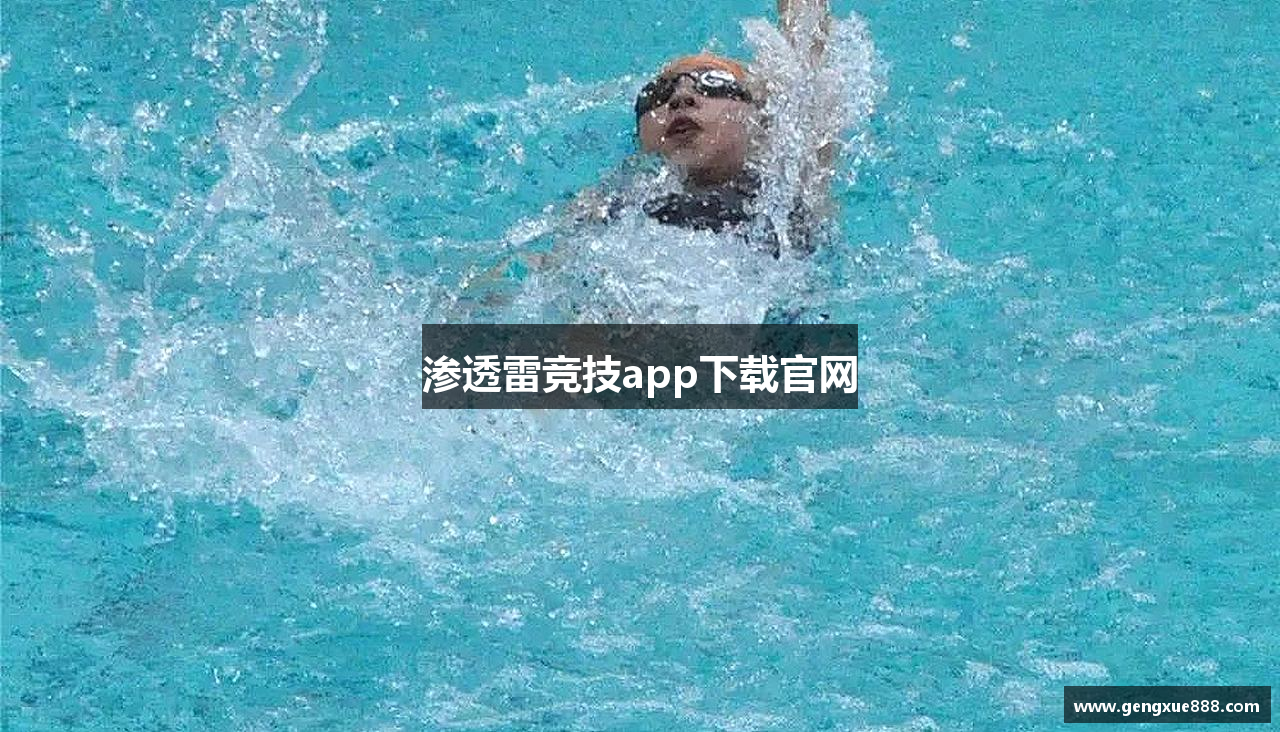 渗透雷竞技app下载官网